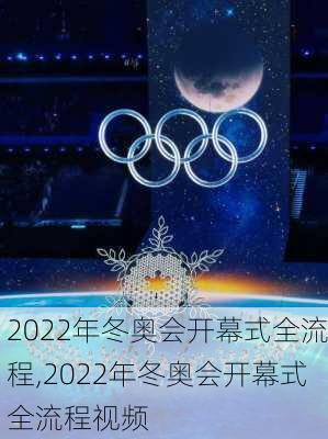 2022年冬奥会开幕式全流程,2022年冬奥会开幕式全流程视频