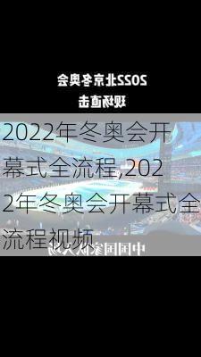 2022年冬奥会开幕式全流程,2022年冬奥会开幕式全流程视频