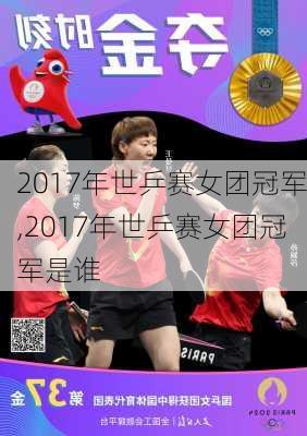 2017年世乒赛女团冠军,2017年世乒赛女团冠军是谁