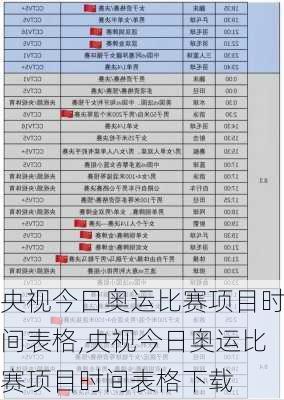 央视今日奥运比赛项目时间表格,央视今日奥运比赛项目时间表格下载