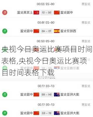 央视今日奥运比赛项目时间表格,央视今日奥运比赛项目时间表格下载