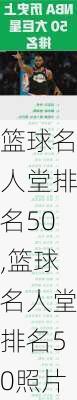 篮球名人堂排名50,篮球名人堂排名50照片