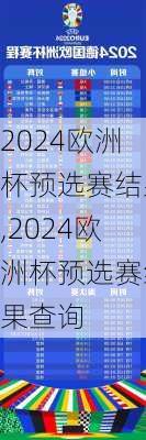 2024欧洲杯预选赛结果,2024欧洲杯预选赛结果查询