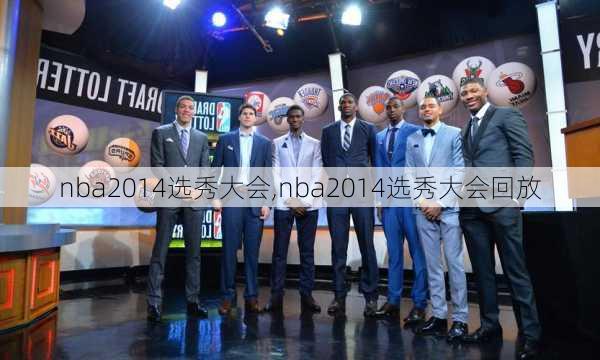 nba2014选秀大会,nba2014选秀大会回放