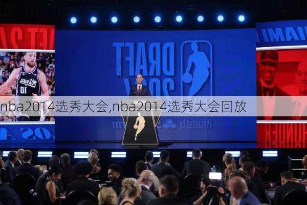 nba2014选秀大会,nba2014选秀大会回放