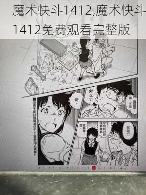 魔术快斗1412,魔术快斗1412免费观看完整版