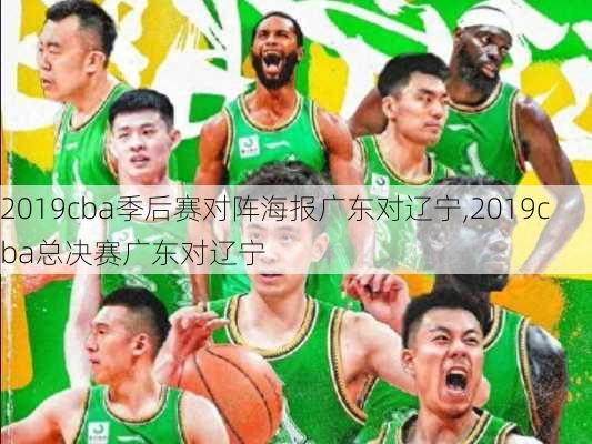 2019cba季后赛对阵海报广东对辽宁,2019cba总决赛广东对辽宁