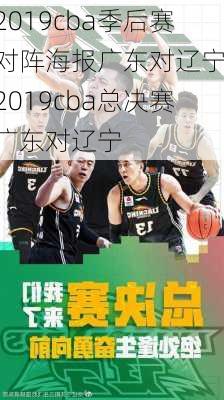 2019cba季后赛对阵海报广东对辽宁,2019cba总决赛广东对辽宁