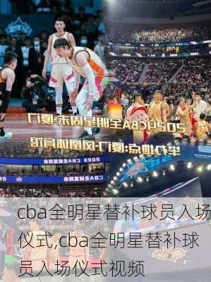 cba全明星替补球员入场仪式,cba全明星替补球员入场仪式视频