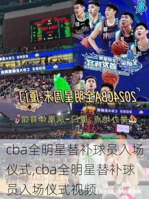 cba全明星替补球员入场仪式,cba全明星替补球员入场仪式视频