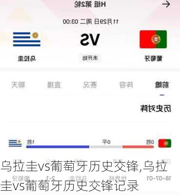 乌拉圭vs葡萄牙历史交锋,乌拉圭vs葡萄牙历史交锋记录