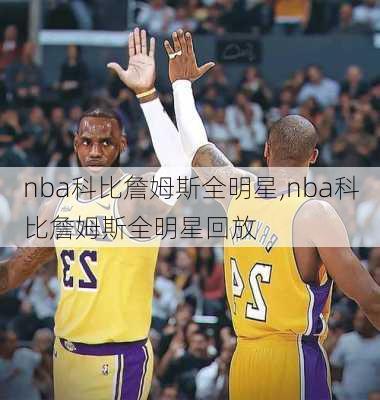 nba科比詹姆斯全明星,nba科比詹姆斯全明星回放