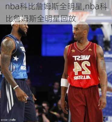 nba科比詹姆斯全明星,nba科比詹姆斯全明星回放