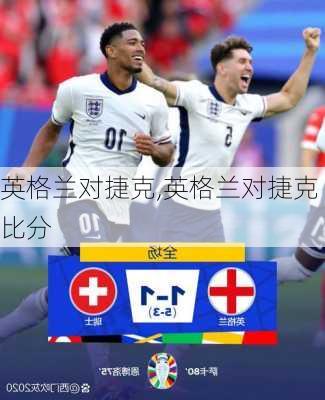 英格兰对捷克,英格兰对捷克比分