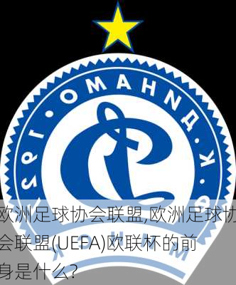 欧洲足球协会联盟,欧洲足球协会联盟(UEFA)欧联杯的前身是什么?