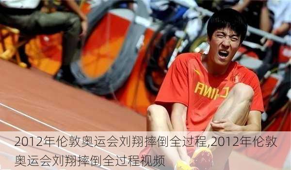 2012年伦敦奥运会刘翔摔倒全过程,2012年伦敦奥运会刘翔摔倒全过程视频