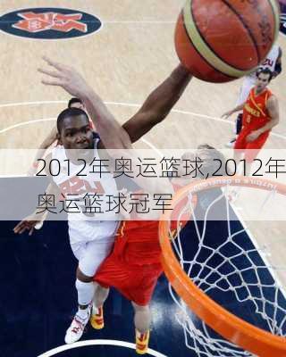 2012年奥运篮球,2012年奥运篮球冠军